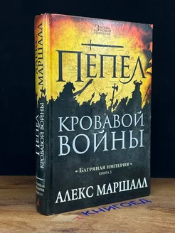 Пепел кровавой войны. Книга 3. Багряная империя