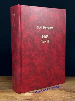 Жизнь замечательных времен шестидесятые. 1963. Том 2