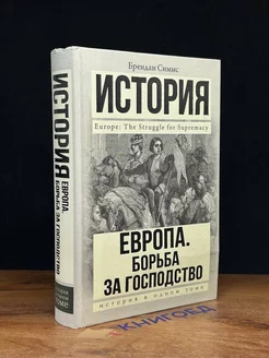 Европа. Борьба за господство