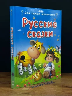 Русские сказки