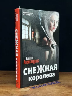 Снежная королева