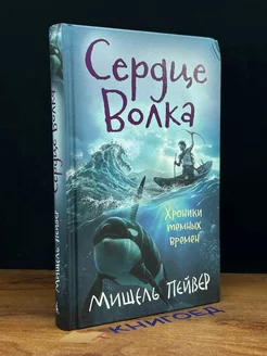 Хроники темных времен. Книга 2. Сердце Волка