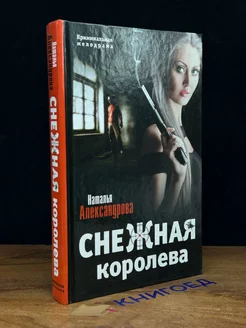 Снежная Королева