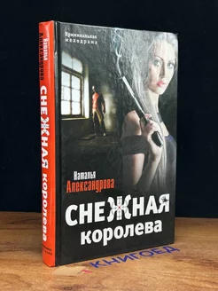 Снежная королева