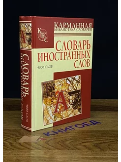 Словарь иностранных слов. 4000 слов