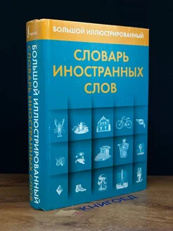 Словарь иностранных слов