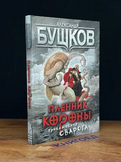 Пленник короны. Приключения Сварога