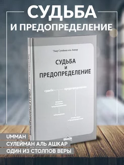 Книга Судьба и предопределение издательство Умма