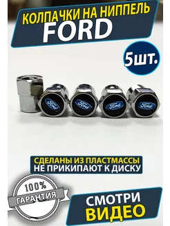 Колпачки на ниппель диски вентиль Ford