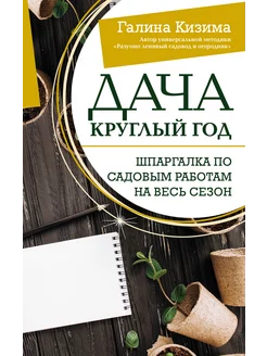 Дача круглый год. Шпаргалка по садовым работам на весь