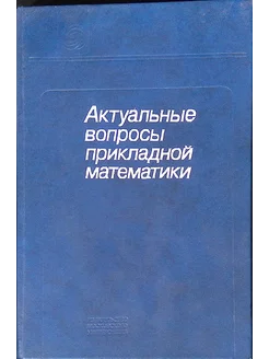 Актуальные вопросы прикладной математики