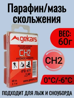 Парафин мазь скольжения Gekars Pro Hydrocarbon СН2