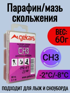 Парафин мазь скольжения Gekars Pro Hydrocarbon СН3