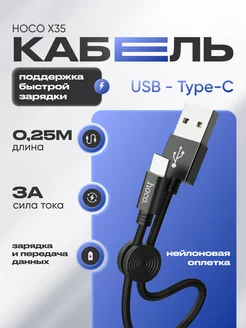 Кабель Type-C USB для быстрой зарядки 3А короткий