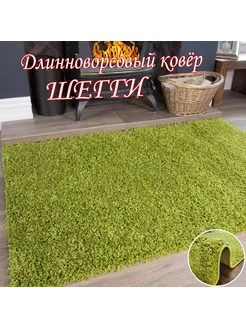 Длинноворсовый ковер Шегги 160х230 см