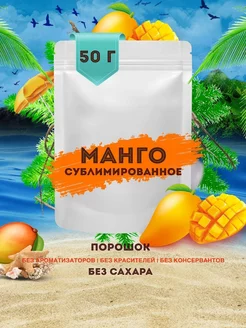 Манго сублимированное порошок 50 гр