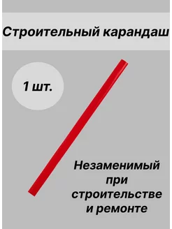 Строительный карандаш по бетону, кирпичу и тд