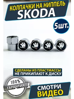 Колпачки на ниппель шины диски Шкода Skoda