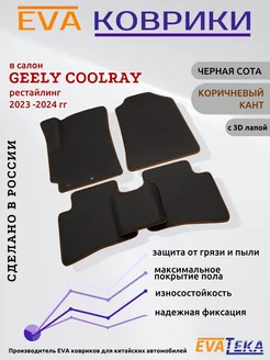 EVA коврик для Geely Coolray 2023-2024 г, Рест, с 3Д лапой