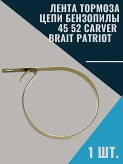 Лента тормоза цепи бензопилы 45 52 Carver Brait Patriot