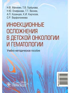 Инфекционные осложнения в детской онкологии и гематологии