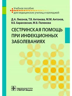 Сестринская помощь при инфекционных заболеваниях