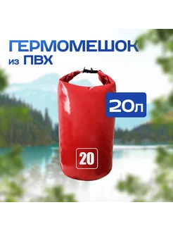 Гермомешок 20 л пвх