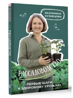 Рассадоводство. Первые шаги к своему идеальному саду