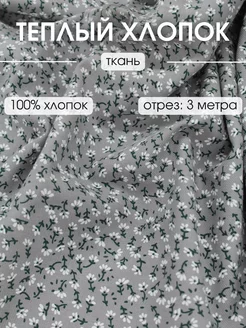 Теплый хлопок отрез 300х145 ткань для шитья и рукоделия