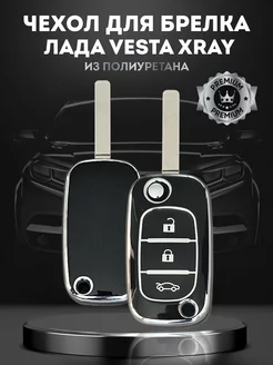 Чехол для автомобильного ключа Лада LADA Vesta XRAY