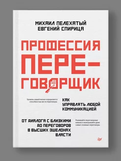 Профессия - переговорщик. Как управлять любой коммуникацией