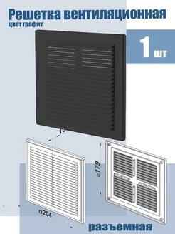Решетка вентиляционная 204 х 204 мм, разъемная