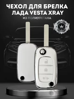 Чехол для автомобильного ключа Лада LADA Vesta XRAY