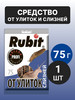 Средство от улиток и слизней 75 гр бренд Rubit продавец Продавец № 557450