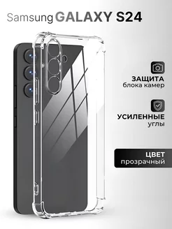 Чехол на Samsung Galaxy s24 прозрачный тонкий