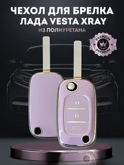 Чехол на ключ LADA Vesta, XRAY