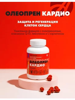 Олеопрен Кардио - защита и регенерация клеток сердца