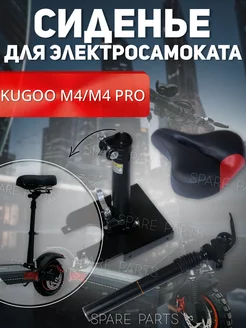 Сиденья Kugoo M4 M4 Pro