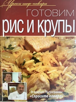 Готовим рис и крупы