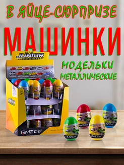 Коллекционная игрушка детская машинка металлическая в яйце