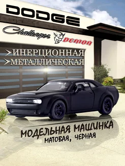 Игрушка детская машинка металлическая Dodge Challenger SRT