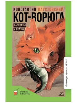 Кот-ворюга. Рассказы и сказки