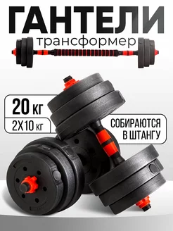 Гантели разборные 20 кг со штангой для спорта и фитнеса