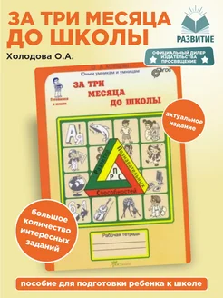 За три месяца до школы Рабочая тетрадь 5-6 лет Холодова