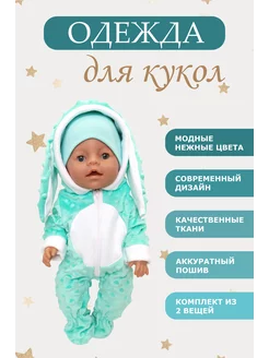 Одежда для кукол пупса беби борн baby born 39 40 42 43см