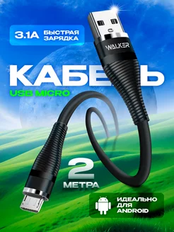 Кабель micro usb быстрая зарядка 2 метра