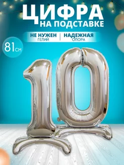 Воздушный шар цифра 10 на подставке