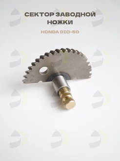 Сектор заводной ножки Honda DIO-50 AF-18 27 34, Tact