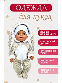 Одежда для кукол пупса беби бон baby born 39 40 42 43 см