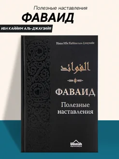 Книга Фаваид полезные наставления издательство Умма